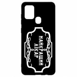 Чехол для Samsung A21s Лучший Врач - PrintSalon