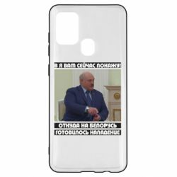 Чехол для Samsung A21s Лукашенко. А я сейчас покажу вам - PrintSalon