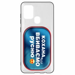 Чехол для Samsung A21s Любимая, мы убиваем русню - PrintSalon