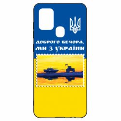 Чехол для Samsung A21s Марка. Доброго вечера мы с Украины - PrintSalon