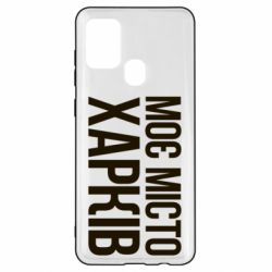 Чехол для Samsung A21s Моє місто Харків - PrintSalon