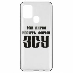 Чохол для Samsung A21s Мій янгол носить форму ЗСУ - PrintSalon