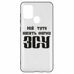 Чехол для Samsung A21s Мой папа носит форму ВСУ - PrintSalon