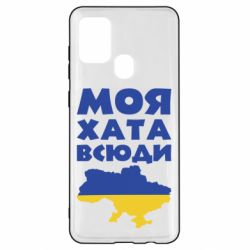 Чохол для Samsung A21s Моя хата всюди - PrintSalon