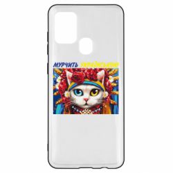 Чехол для Samsung A21s Мурчит на украинском - PrintSalon