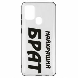 Чохол для Samsung A21s Найкращий брат - PrintSalon