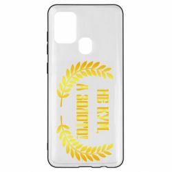 Чохол для Samsung A21s Не Кум А Золото - PrintSalon