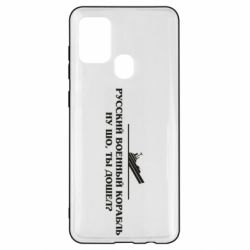 Чехол для Samsung A21s Ну шо, дошел? - PrintSalon
