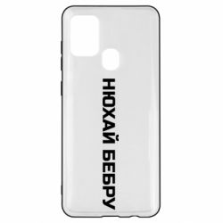 Чехол для Samsung A21s Нюхай Бебру - PrintSalon