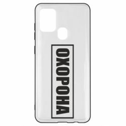 Чохол для Samsung A21s Охорона в рамці - PrintSalon