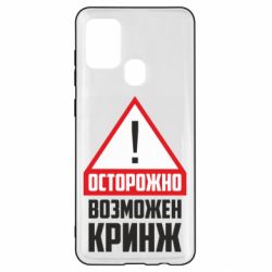 Чехол для Samsung A21s Осторожно возможен кринж - PrintSalon