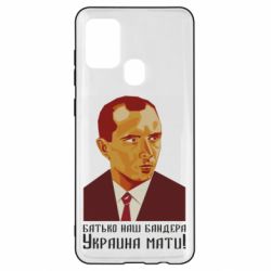 Чехол для Samsung A21s Папа наш Бандера - PrintSalon