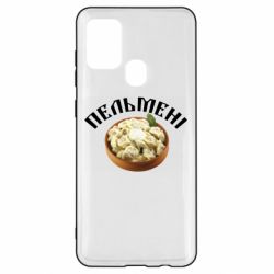 Чехол для Samsung A21s Пельмени - PrintSalon