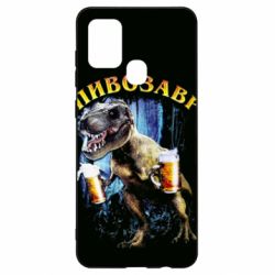 Чохол для Samsung A21s Пивозавр 3D - PrintSalon