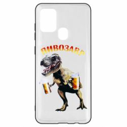 Чехол для Samsung A21s Пивозавр - PrintSalon