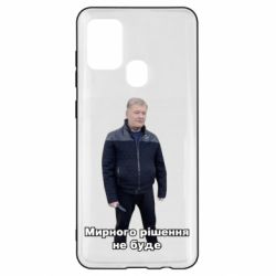 Чехол для Samsung A21s Порошенко. Мирного рішення не буде - PrintSalon