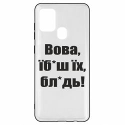 Чехол для Samsung A21s Поворознюк: Вова, їб*аш їх, бл*дь! - PrintSalon