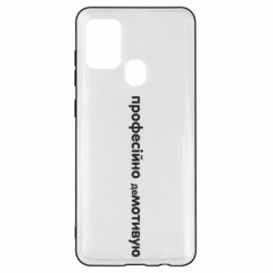 Чехол для Samsung A21s ПРОФЕССИОНАЛЬНО деМОТИВИРУЮ - PrintSalon