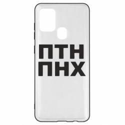 Чехол для Samsung A21s ПТН ПНХ - PrintSalon