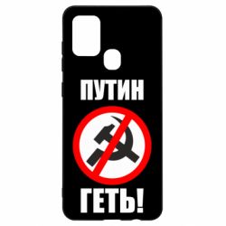 Чехол для Samsung A21s Путин Геть - PrintSalon