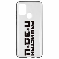 Чехол для Samsung A21s Рашистам п зд ц - PrintSalon