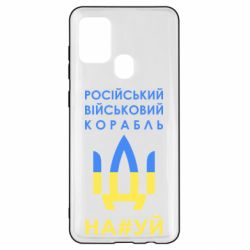 Чехол для Samsung A21s Російський військовий корабель прапор - PrintSalon