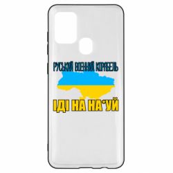 Чехол для Samsung A21s Руськый военый корабель