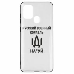 Чехол для Samsung A21s РУССКИЙ ВОЕННЫЙ КОРАБЛЬ ИДИ НА - PrintSalon
