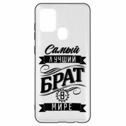 Чохол для Samsung A21s Найкращий брат в світі - PrintSalon