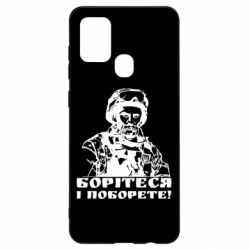 Чехол для Samsung A21s Шевчеко ВСУ - PrintSalon