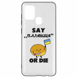 Чохол для Samsung A21s Скажи паляниця чи помри! - PrintSalon