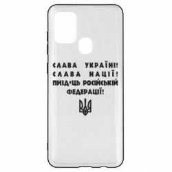 Чехол для Samsung A21s Слава Україні! Слава Нації! Пизд*ць російській федерації! - PrintSalon