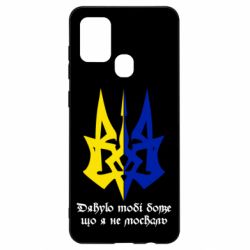 Чехол для Samsung A21s Спасибо тебе боже что я не москаль - PrintSalon
