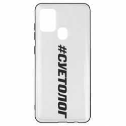 Чехол для Samsung A21s Суетолог - PrintSalon