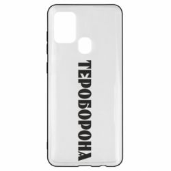 Чехол для Samsung A21s Тероборона - PrintSalon