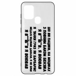 Чехол для Samsung A21s то вы пацики с полным баком бензина - PrintSalon
