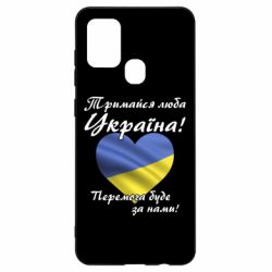 Чехол для Samsung A21s Украина держись! - PrintSalon