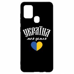 Чехол для Samsung A21s Украина моя земля! - PrintSalon
