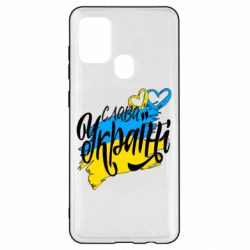 Чехол для Samsung A21s Украина! Слава Украине! - PrintSalon