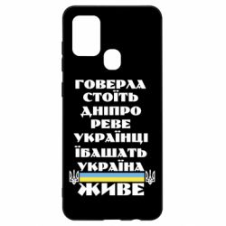 Чехол для Samsung A21s Украина живет - PrintSalon