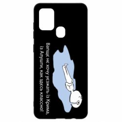 Чехол для Samsung A21s Вапще не хочу уезжать из крыма из алушты - PrintSalon