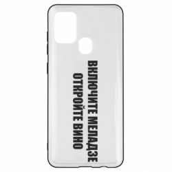 Чехол для Samsung A21s Включите Меладзе - PrintSalon