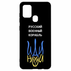 Чехол для Samsung A21s Военный корабль иди на - PrintSalon