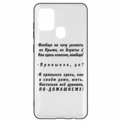 Чехол для Samsung A21s Вообще не хочу уезжать из Крыма - PrintSalon