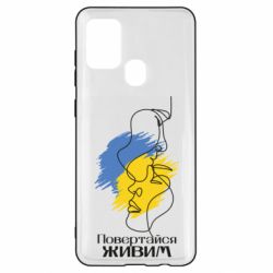Чехол для Samsung A21s Возвращайся живым - PrintSalon