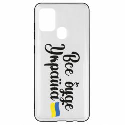 Чехол для Samsung A21s Все буде Україна герб - PrintSalon