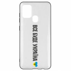 Чехол для Samsung A21s Все буде Україна, рідненькі! - PrintSalon