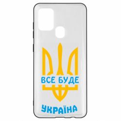 Чехол для Samsung A21s Все будет, Украина - PrintSalon