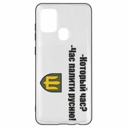 Чехол для Samsung A21s ВСУ.Время палить русню - PrintSalon