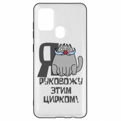 Чехол для Samsung A21s Я руковожу этим цирком - PrintSalon